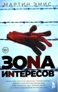 Зона интересов: роман