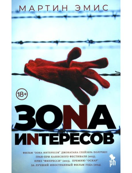 Зона интересов: роман