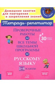 Проверочные работы на все темы школьной программы по русскому языку. 1-4 кл
