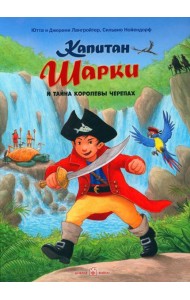 Капитан Шарки и тайна королевы черепах