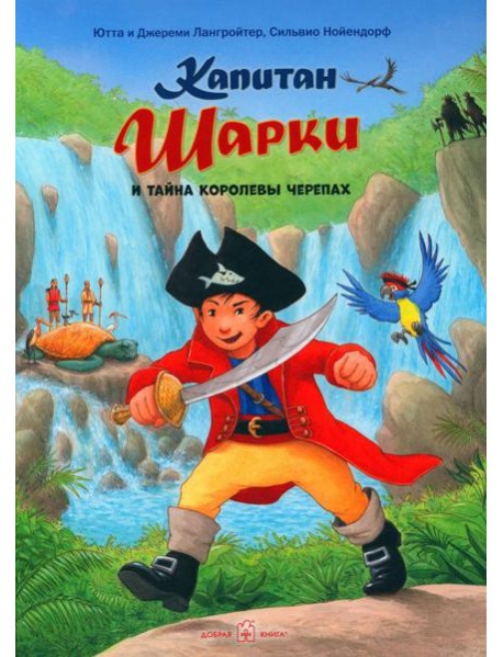 Капитан Шарки и тайна королевы черепах