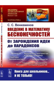 Введение в математику бесконечностей: От зарождения идеи до парадоксов. (№ 330)