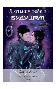 Я отыщу тебя в будущем. Т. 2 (Сквозь время)