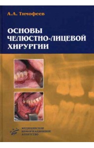 Основы челюстно-лицевой хирургии
