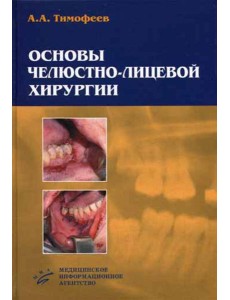 Основы челюстно-лицевой хирургии Основы челюстно-лицевой хирургии