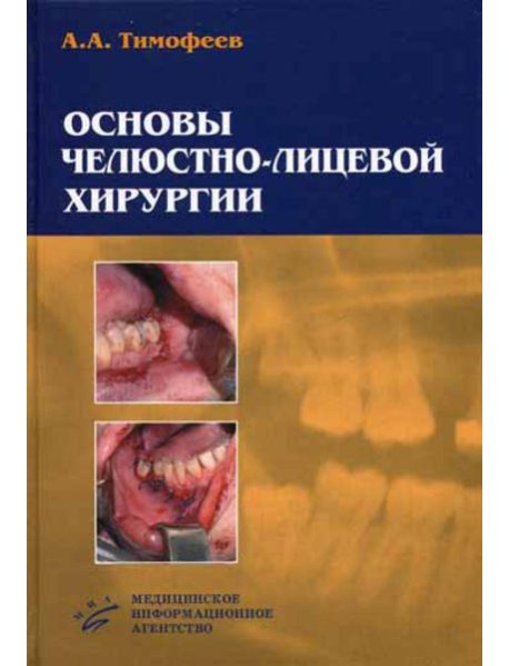 Основы челюстно-лицевой хирургии