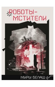 Роботы-мстители