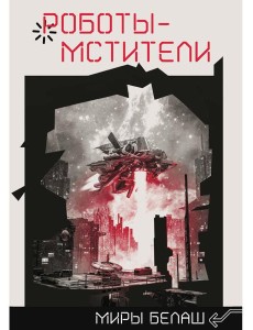 Роботы-мстители