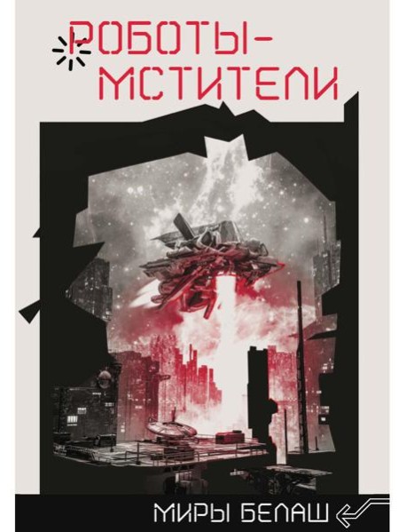 Роботы-мстители