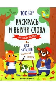 Раскрась и выучи слова: французский для малышей: книжка-раскраска