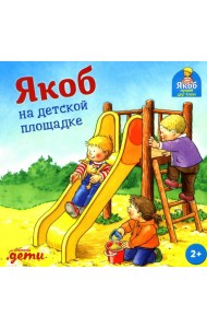 Якоб на детской площадке