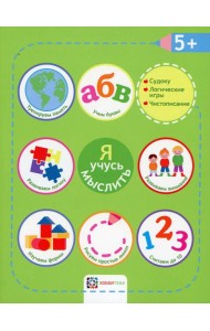 Я учусь мыслить. 5+