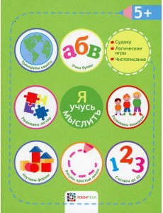 Я учусь мыслить. 5+ Я учусь мыслить. 5+