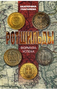 Ротшильды. Формула успеха