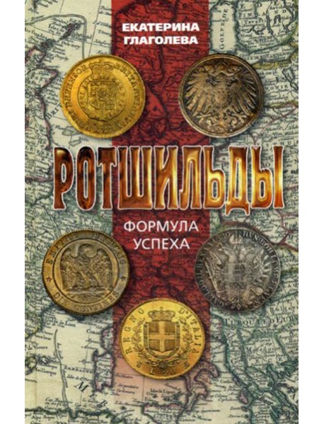 Ротшильды. Формула успеха