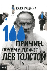 100 причин, почему плачет Лев Толстой
