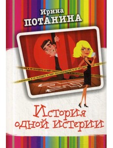 История одной истерии: роман