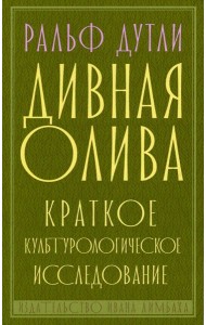 Дивная олива: краткое культурологическое исследование
