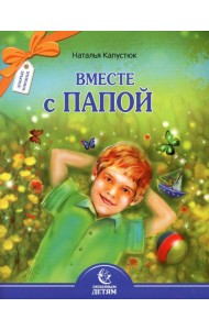 Вместе с папой