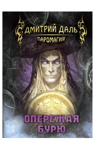 Опережая бурю