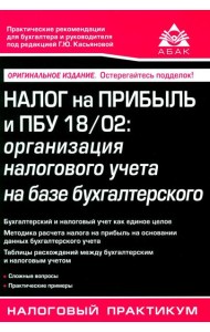 Налог на прибыль и ПБУ 18/02: организация налогового учета на базе бухгалтерского. 15-е изд., перераб. и доп
