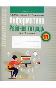 Информатика. 11 кл. Рабочая тетрадь