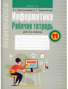Информатика. 11 кл. Рабочая тетрадь