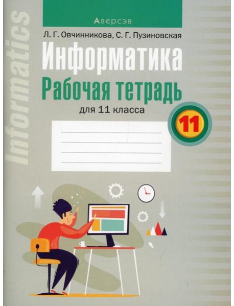 Информатика. 11 кл. Рабочая тетрадь