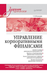 Управление корпоративными финансами: Учебник для вузов