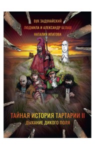 Тайная история Тартарии. Т. 2.  Дыхание дикого поля
