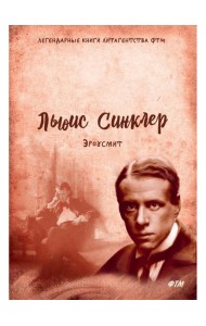 Эроусмит: роман