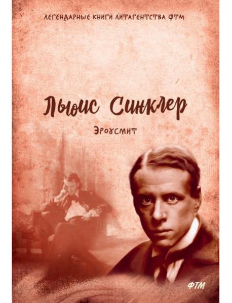 Эроусмит: роман