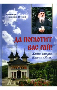 Да поглотит Вас рай! Жизнь старца Клеопы (Илие)