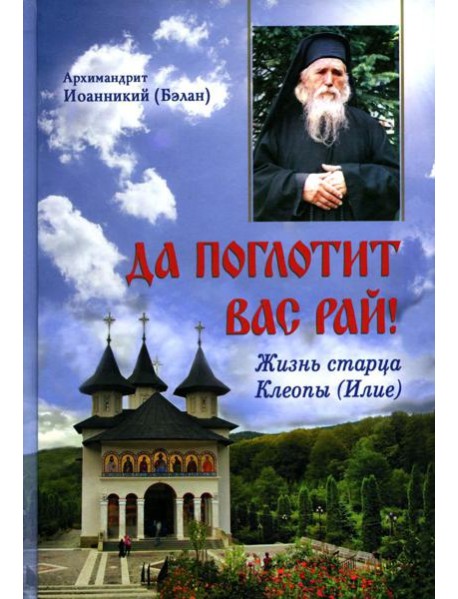 Да поглотит Вас рай! Жизнь старца Клеопы (Илие)