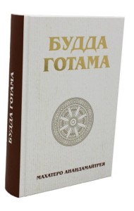 Будда Готама