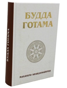 Будда Готама