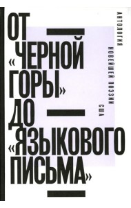 От «Черной горы» до «Языкового письма»: Антология новейшей поэзии США
