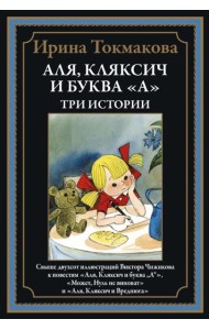 Аля, Кляксич и буква