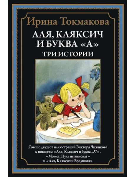 Аля, Кляксич и буква "А". Три истории