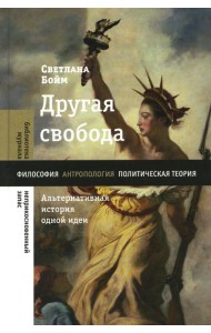 Другая свобода. Альтернативная история одной идеи