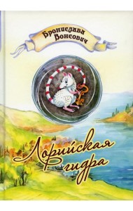 Лорийская гидра