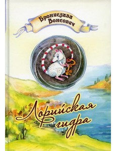 Лорийская гидра