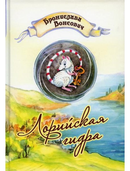 Лорийская гидра