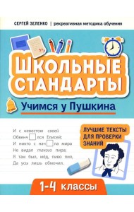 Учимся у Пушкина: лучшие тексты для проверки знаний: 1-4 классы
