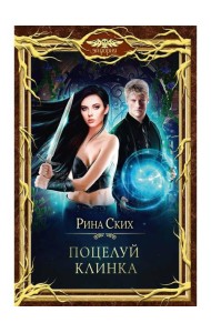 Поцелуй клинка