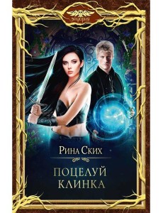 Поцелуй клинка