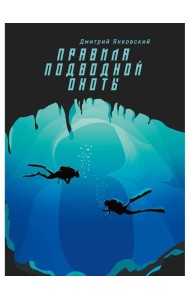 Правила подводной охоты. Правила подводной охоты