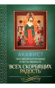 Акафист Пресвятой Богородице в честь иконы Ее 
