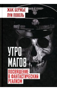 Утро магов. Посвящение в фантастический реализм