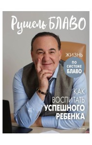 Как воспитать успешного ребенка